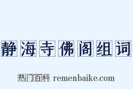 静海寺佛阁组词是什么意思的图片